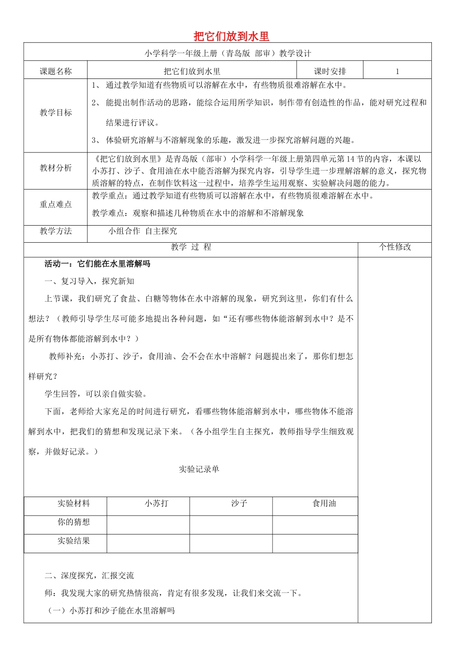 秋一年级科学上册 第14课 把它们放到水里教案1 青岛版六三制-青岛版小学一年级上册自然科学教案_第1页