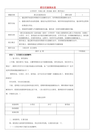 秋一年级科学上册 第14课 把它们放到水里教案1 青岛版六三制-青岛版小学一年级上册自然科学教案