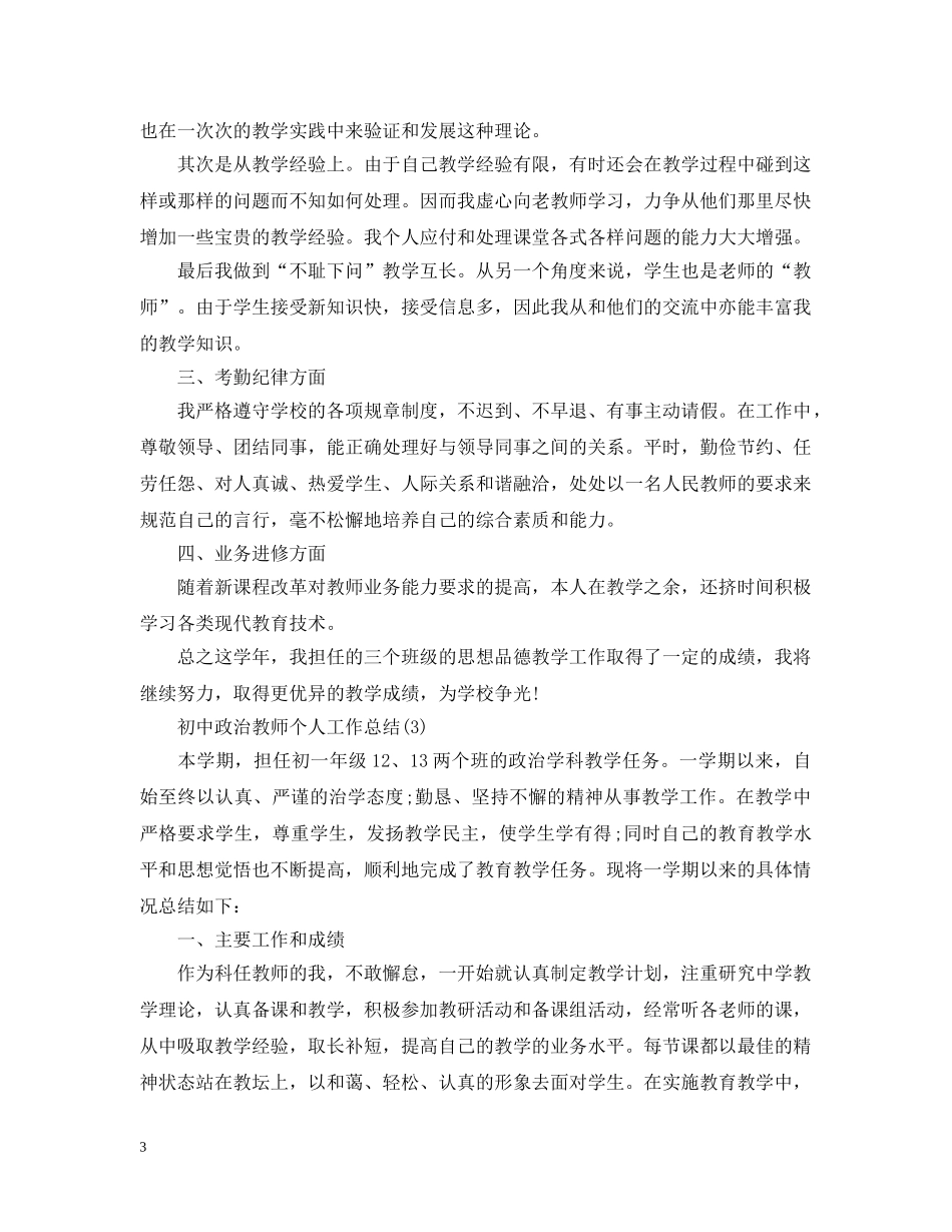 初中政治教师个人工作总结精选 _第3页