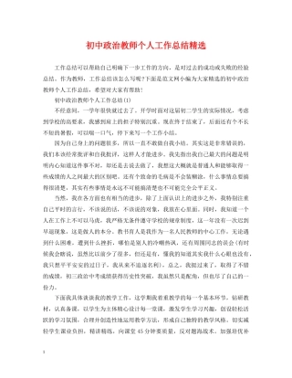初中政治教师个人工作总结精选 