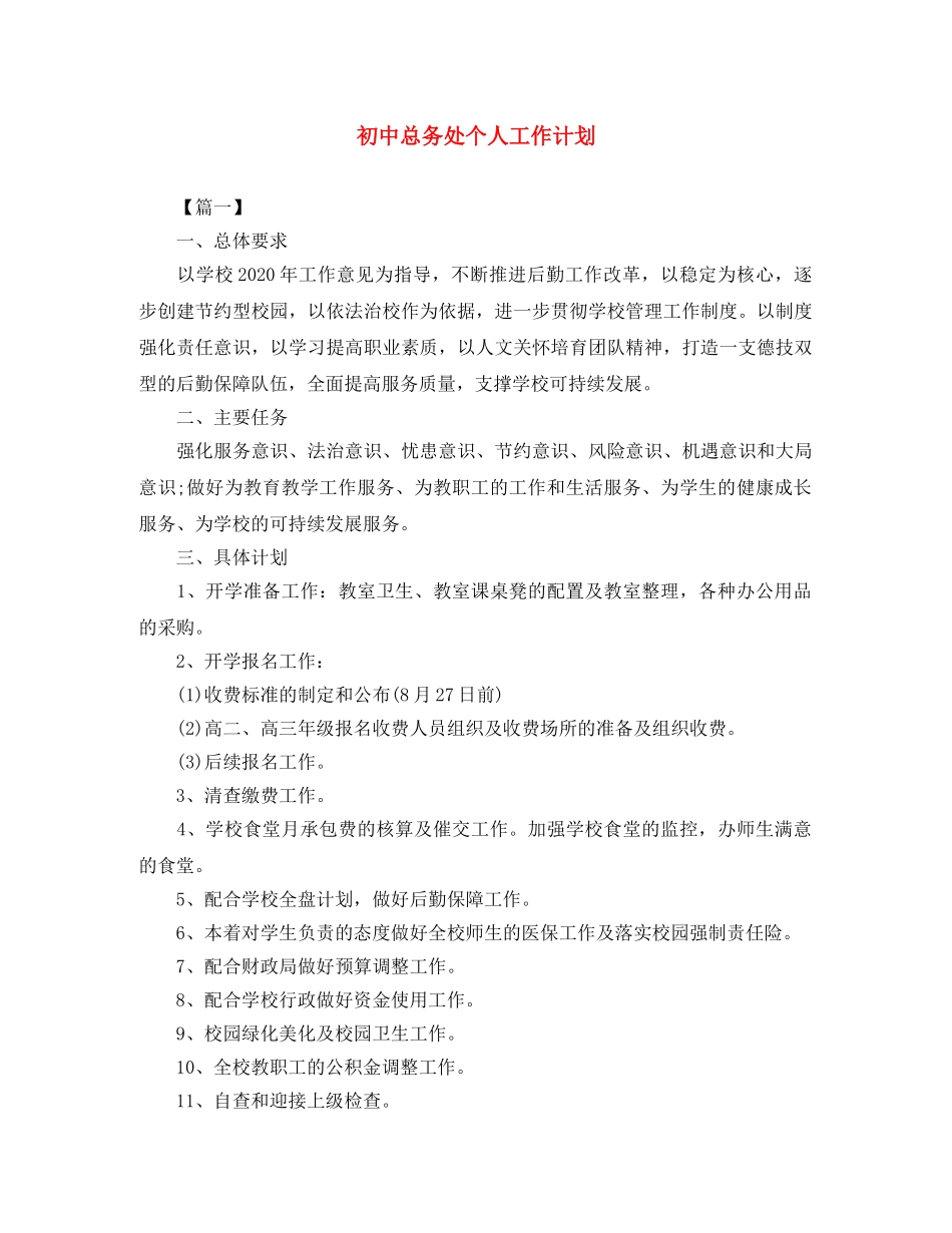 初中总务处个人工作计划 _第1页