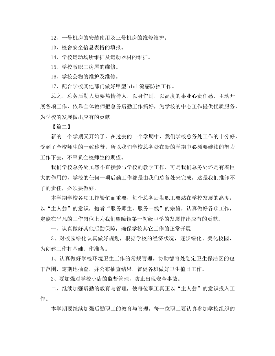 初中总务处个人工作计划 _第2页
