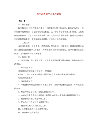 初中总务处个人工作计划 