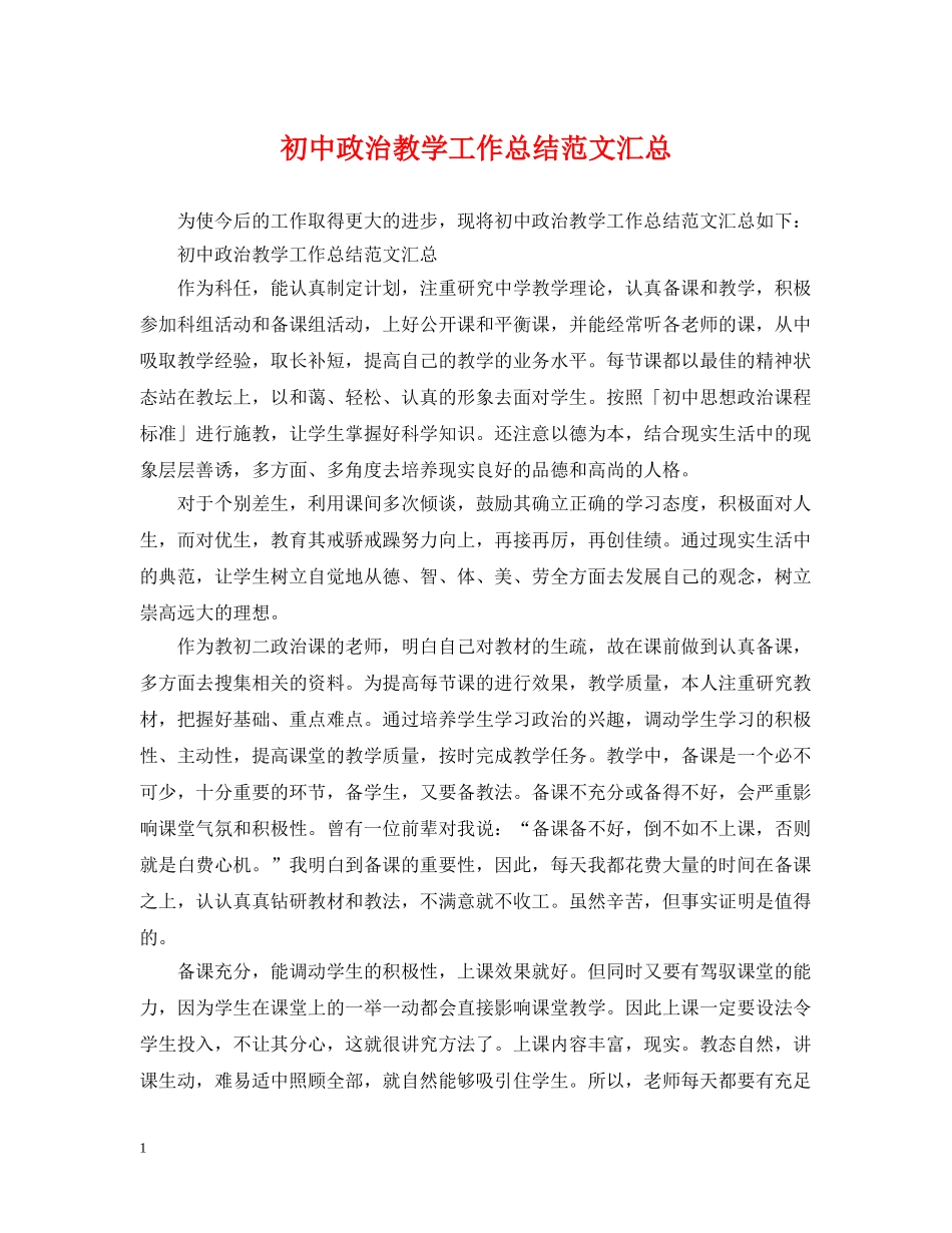 初中政治教学工作总结范文汇总 _第1页