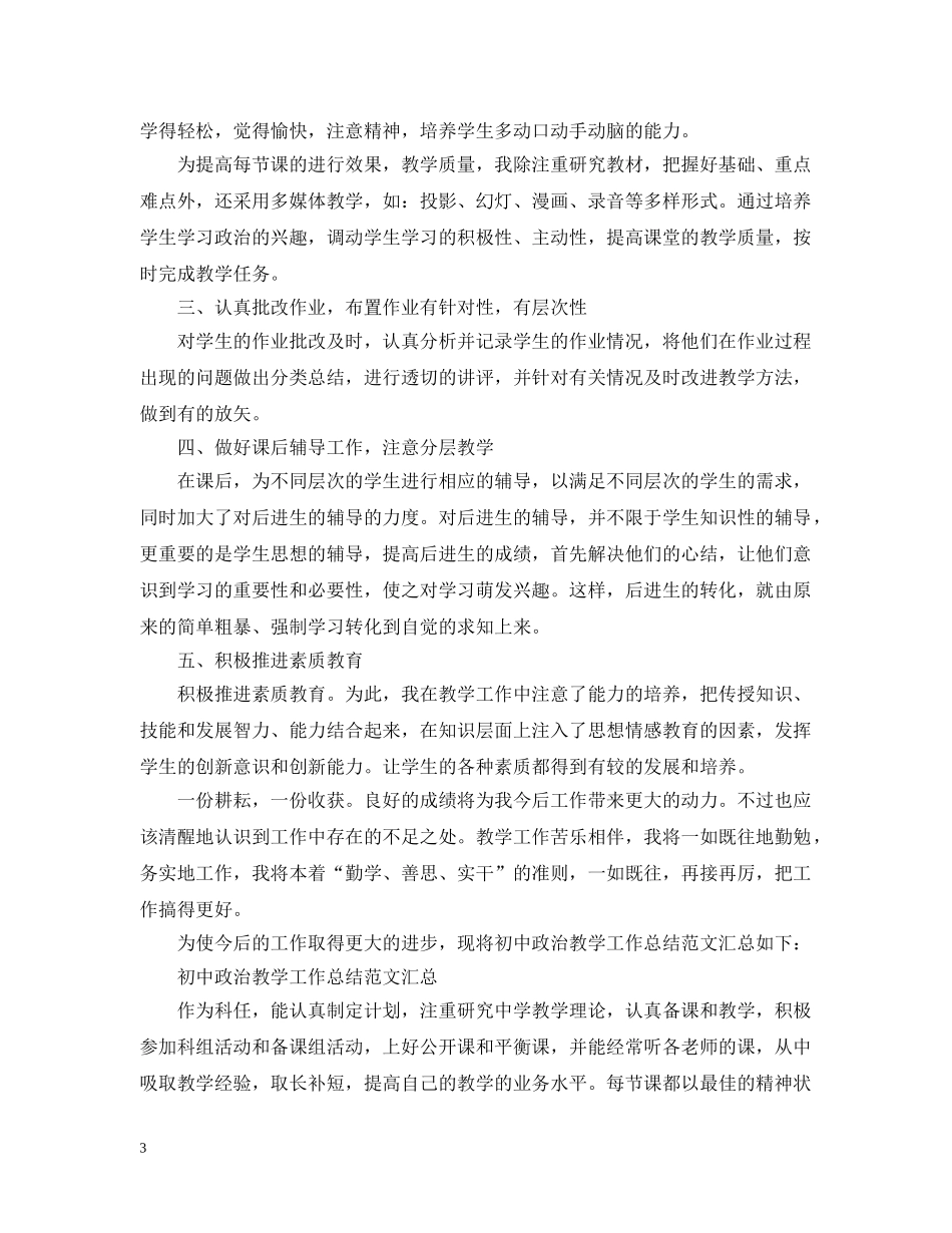 初中政治教学工作总结范文汇总 _第3页