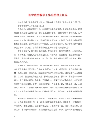 初中政治教学工作总结范文汇总 