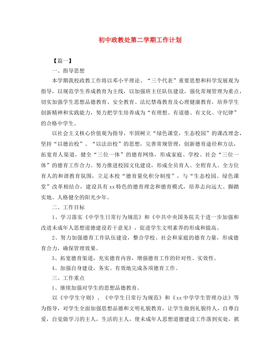 初中政教处第二学期工作计划 _第1页