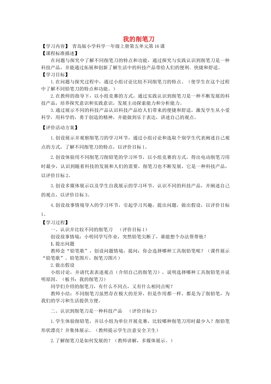 秋一年级科学上册 第16课 我的削笔刀教案2 青岛版六三制-青岛版小学一年级上册自然科学教案_第1页