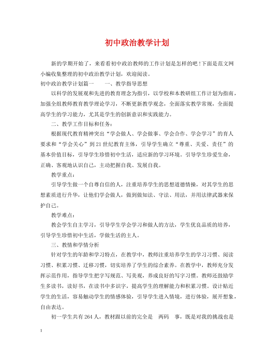 初中政治教学计划2 _第1页