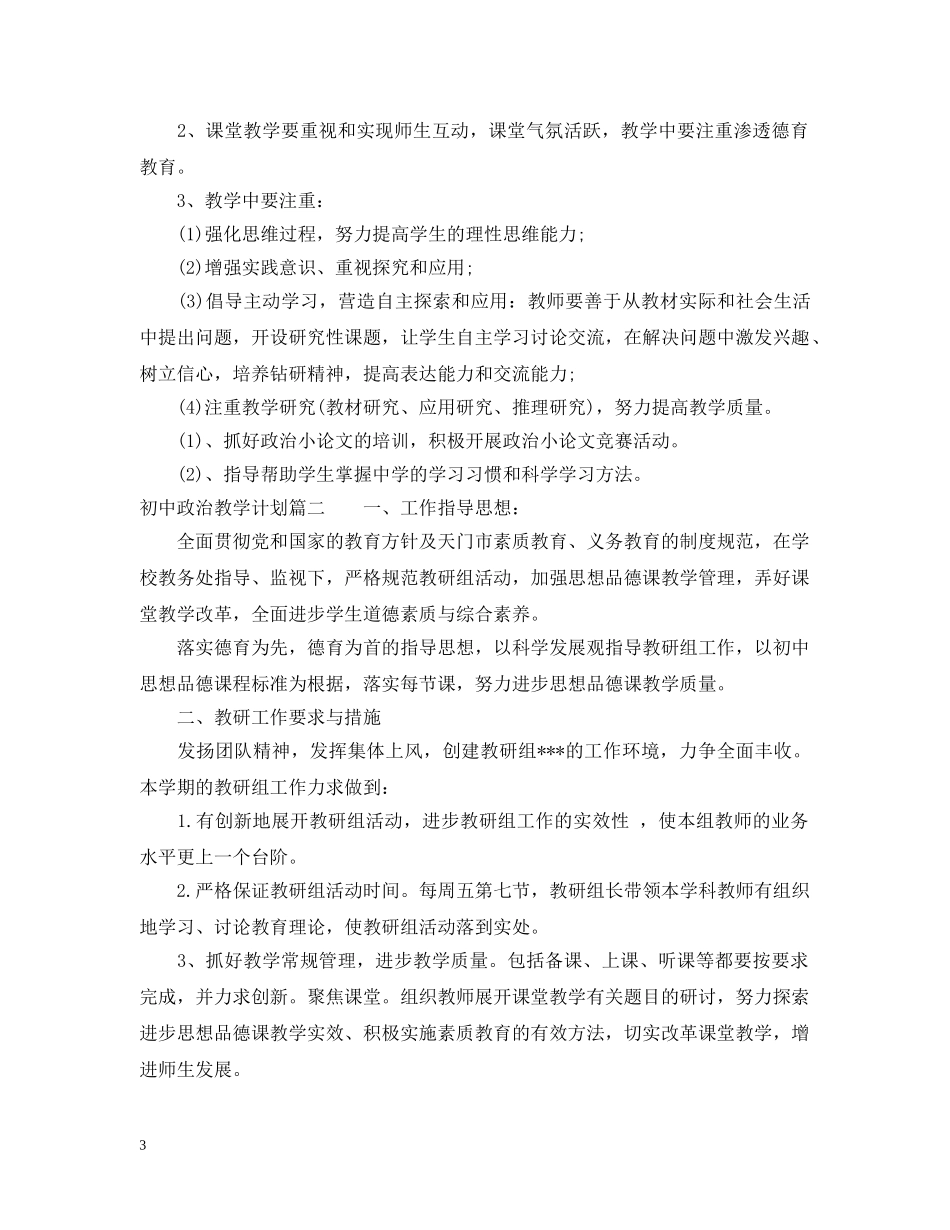 初中政治教学计划2 _第3页