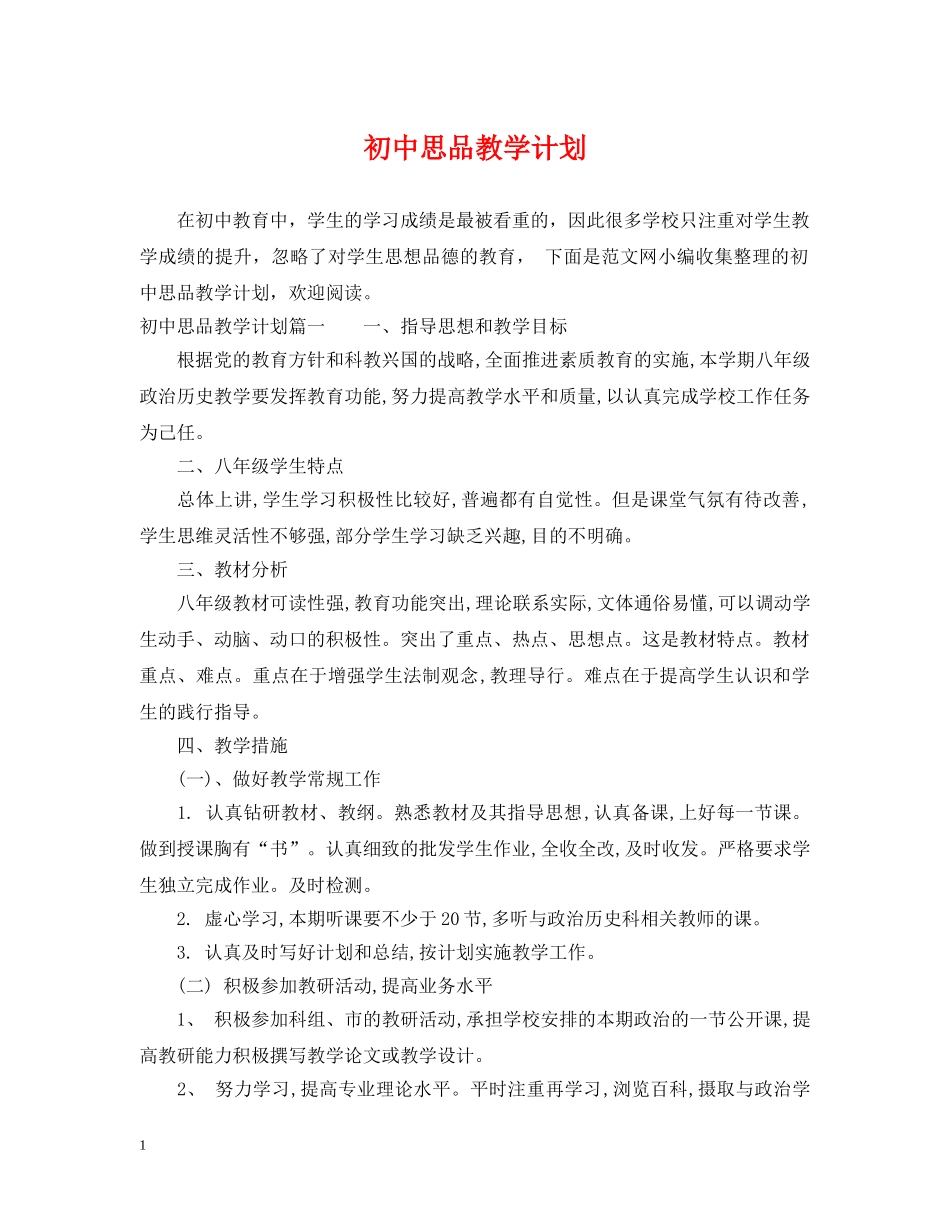 初中思品教学计划 _第1页