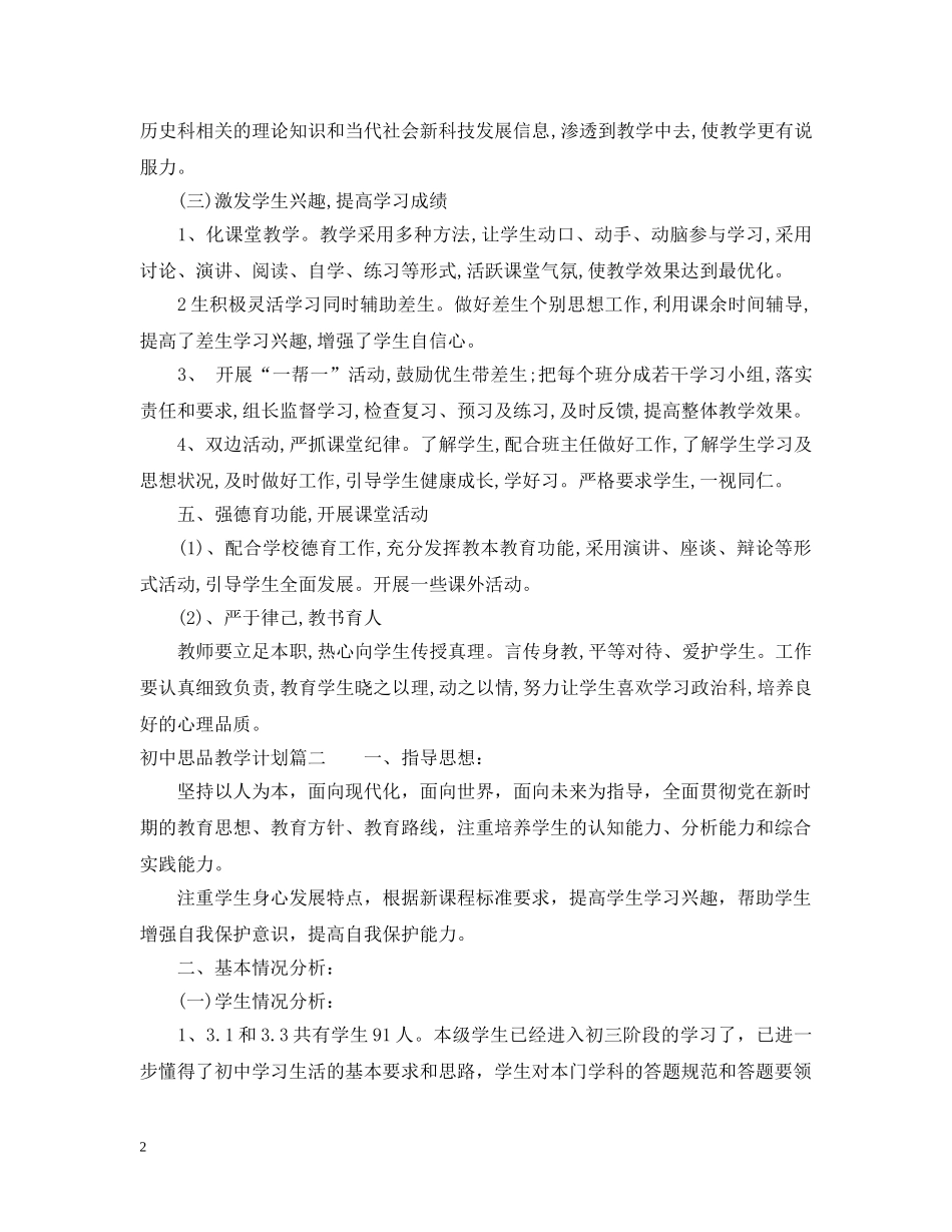 初中思品教学计划 _第2页