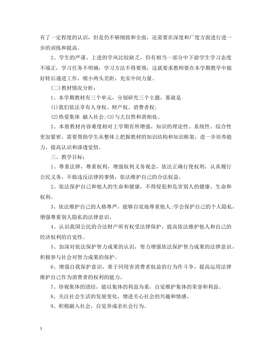 初中思品教学计划 _第3页