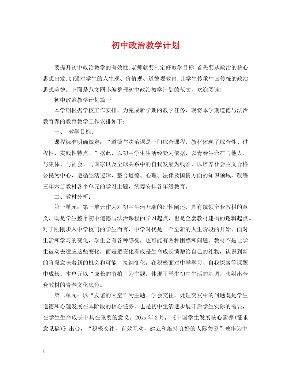 初中政治教学计划 _第1页