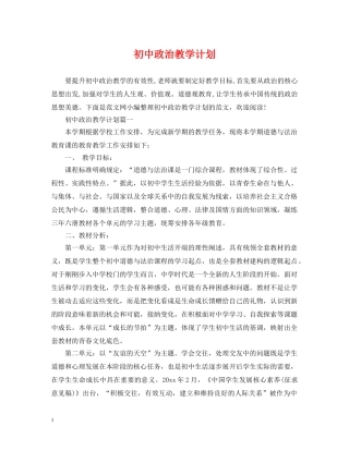 初中政治教学计划 