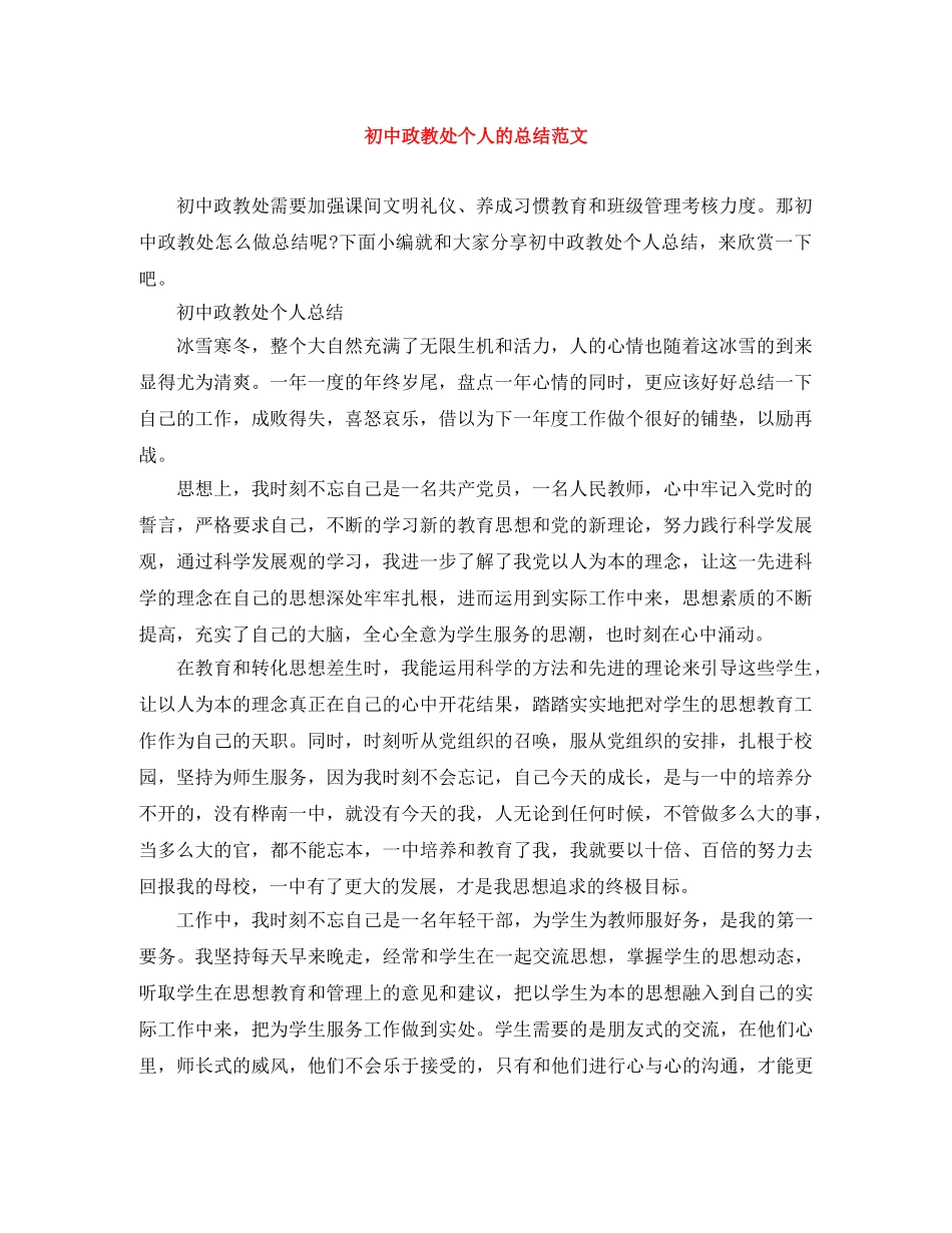 初中政教处个人的总结范文 _第1页