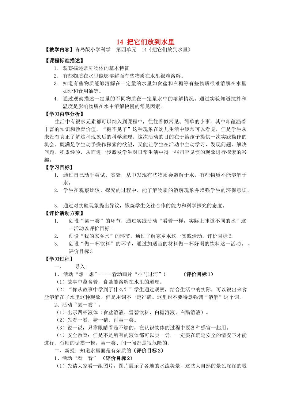 秋一年级科学上册 第14课 把它们放到水里教案2 青岛版六三制-青岛版小学一年级上册自然科学教案_第1页