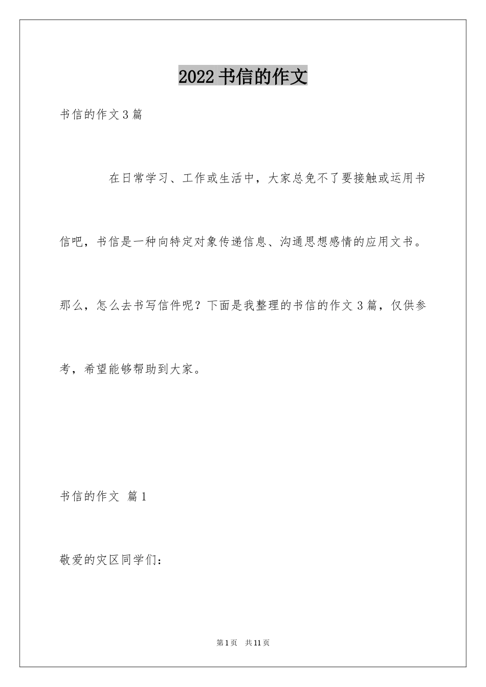 2024书信的作文_14_第1页