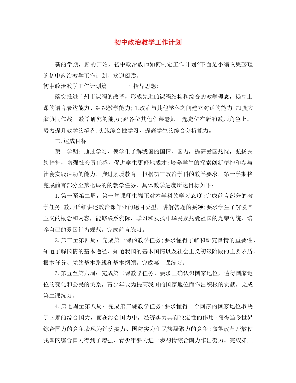初中政治教学工作计划 _第1页