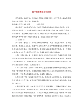 初中政治教学工作计划 