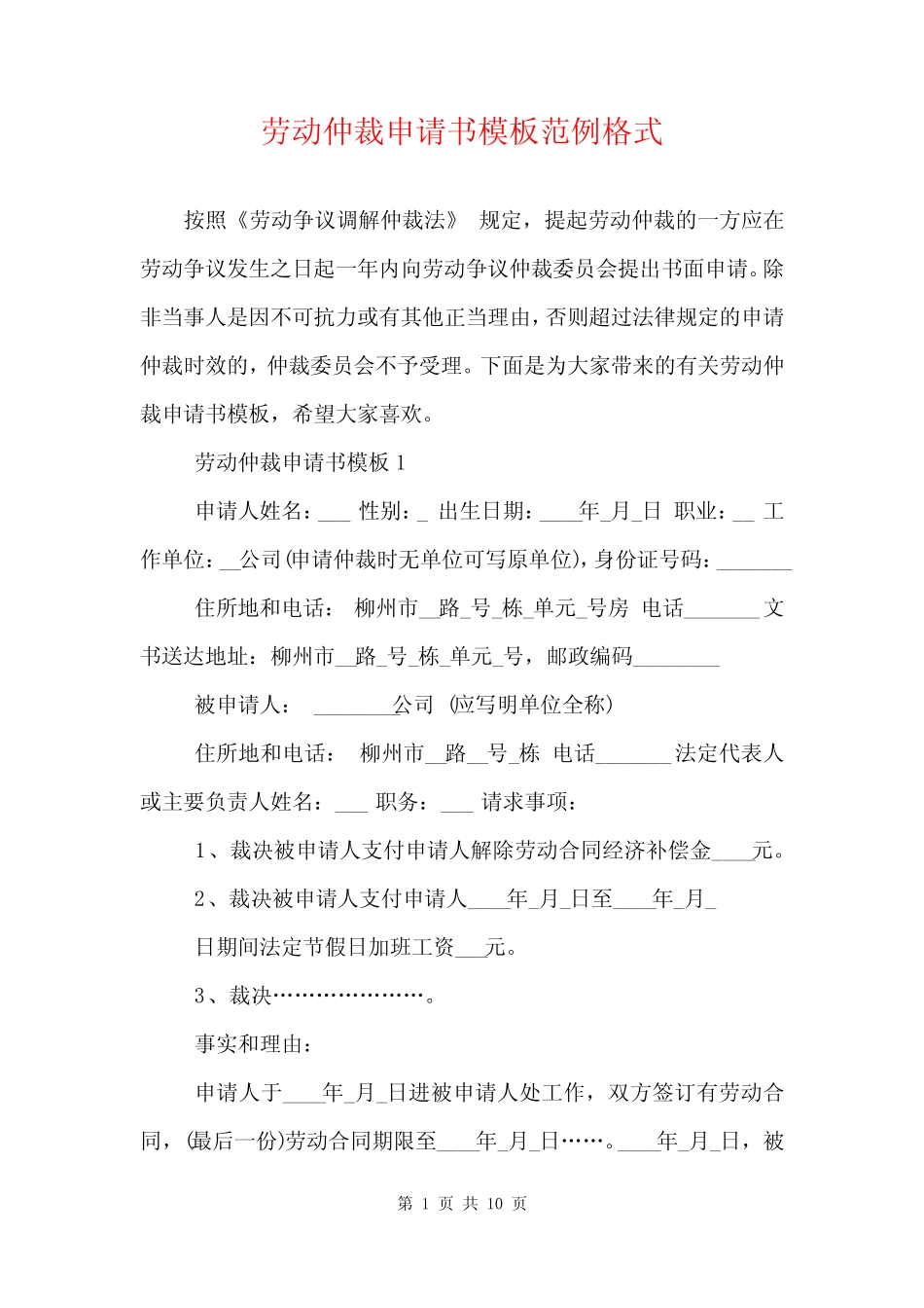 劳动仲裁申请书模板范例格式 _第1页