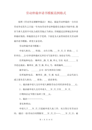 劳动仲裁申请书模板范例格式 