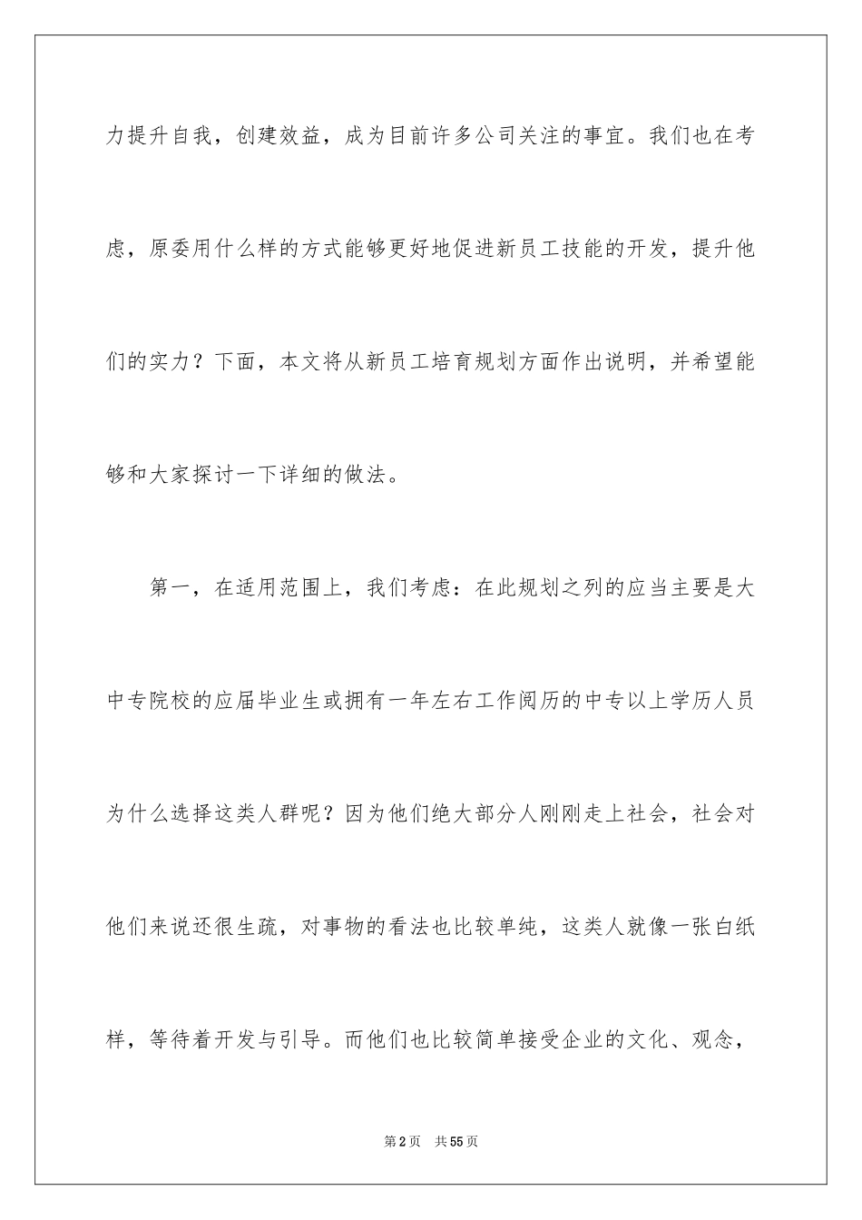 2024企业新员工培训方案_3_第2页