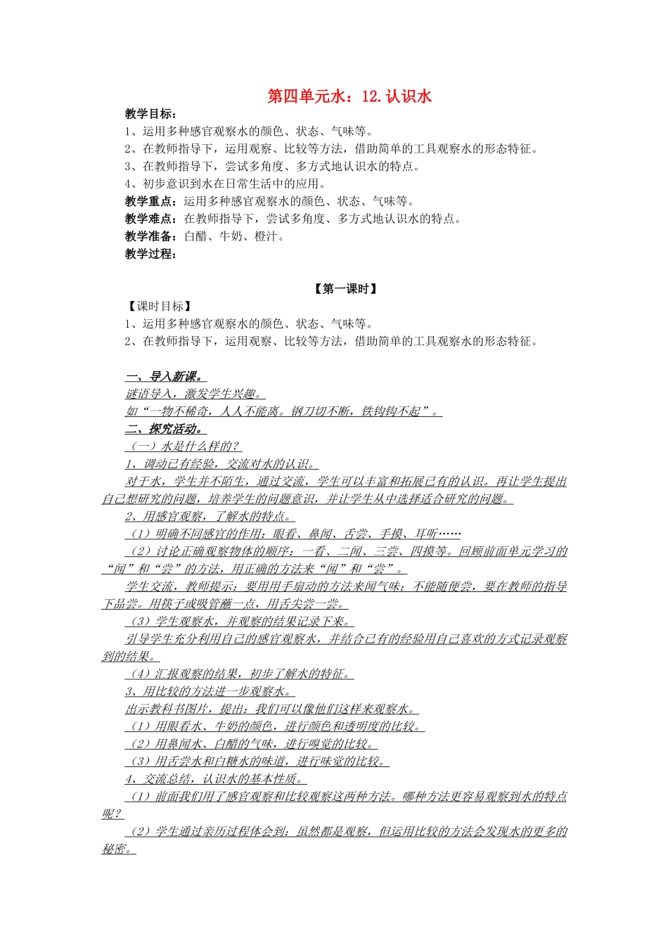 秋一年级科学上册 第12课 认识水教案1 青岛版六三制-青岛版小学一年级上册自然科学教案_第1页