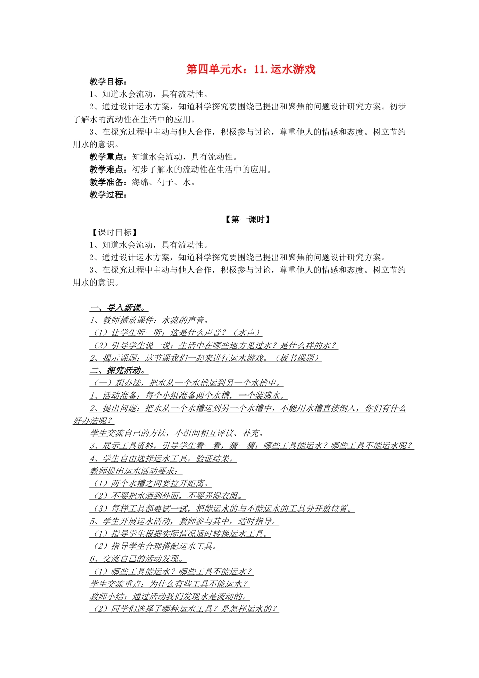 秋一年级科学上册 第11课 运水游戏教案2 青岛版六三制-青岛版小学一年级上册自然科学教案_第1页