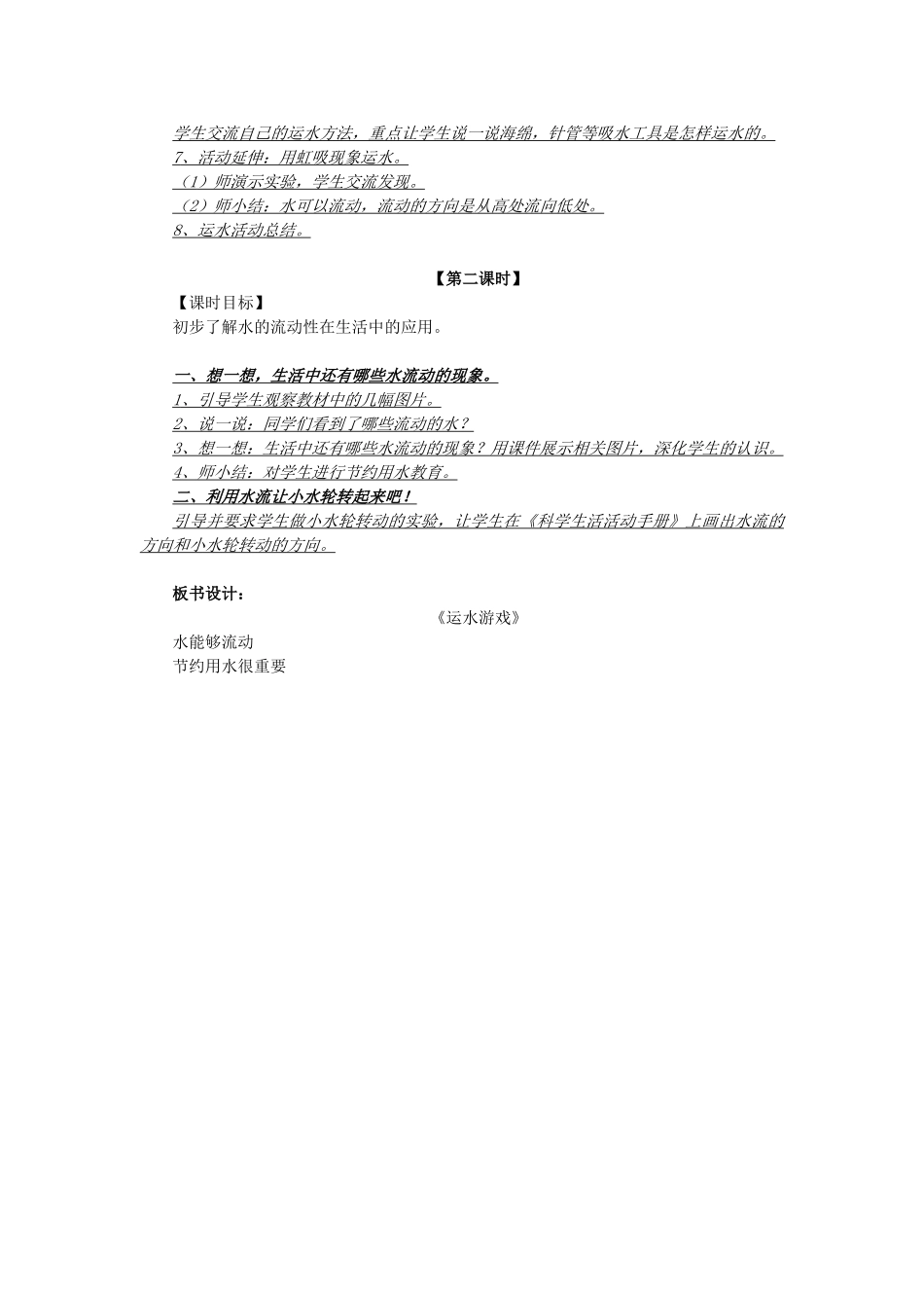 秋一年级科学上册 第11课 运水游戏教案2 青岛版六三制-青岛版小学一年级上册自然科学教案_第2页