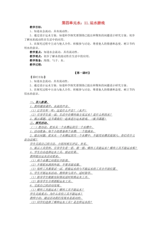 秋一年级科学上册 第11课 运水游戏教案2 青岛版六三制-青岛版小学一年级上册自然科学教案