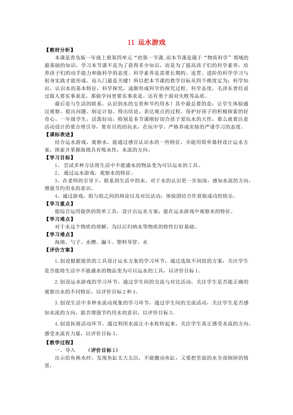 秋一年级科学上册 第11课 运水游戏教案1 青岛版六三制-青岛版小学一年级上册自然科学教案_第1页