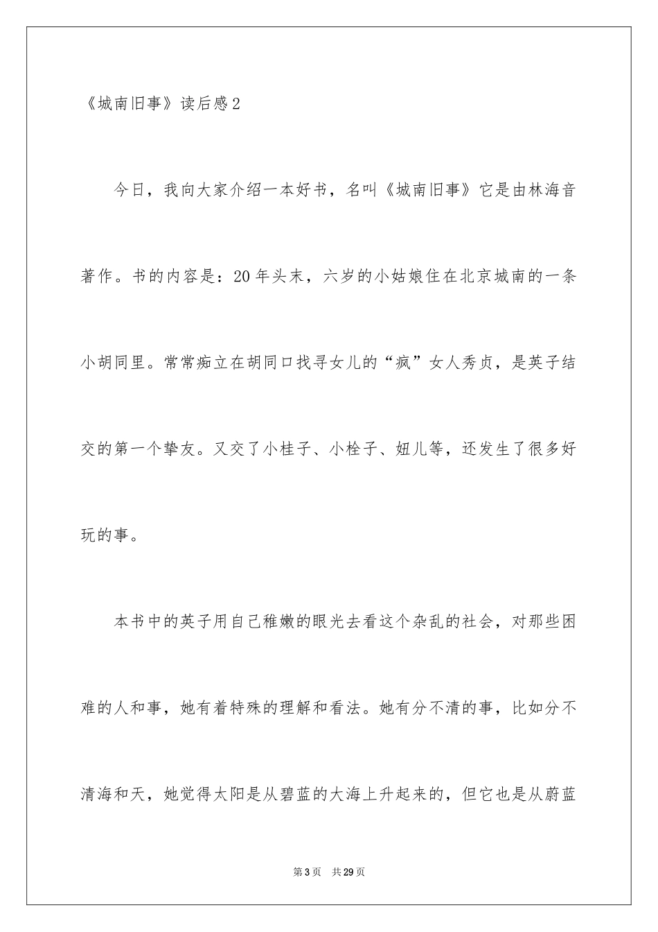 2024《城南旧事》读后感_36_第3页