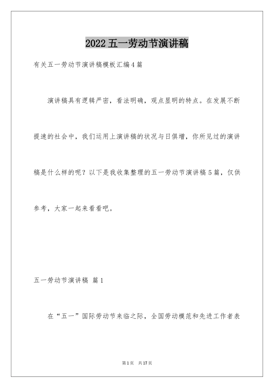 2024五一劳动节演讲稿_1673_第1页