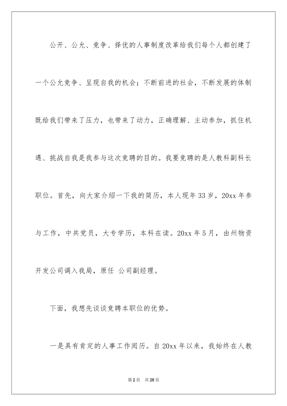 2024人事科科长竞聘演讲稿_第2页