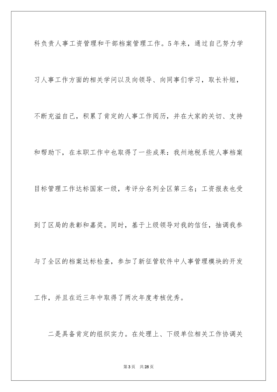 2024人事科科长竞聘演讲稿_第3页