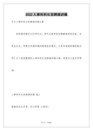2024人事科科长竞聘演讲稿