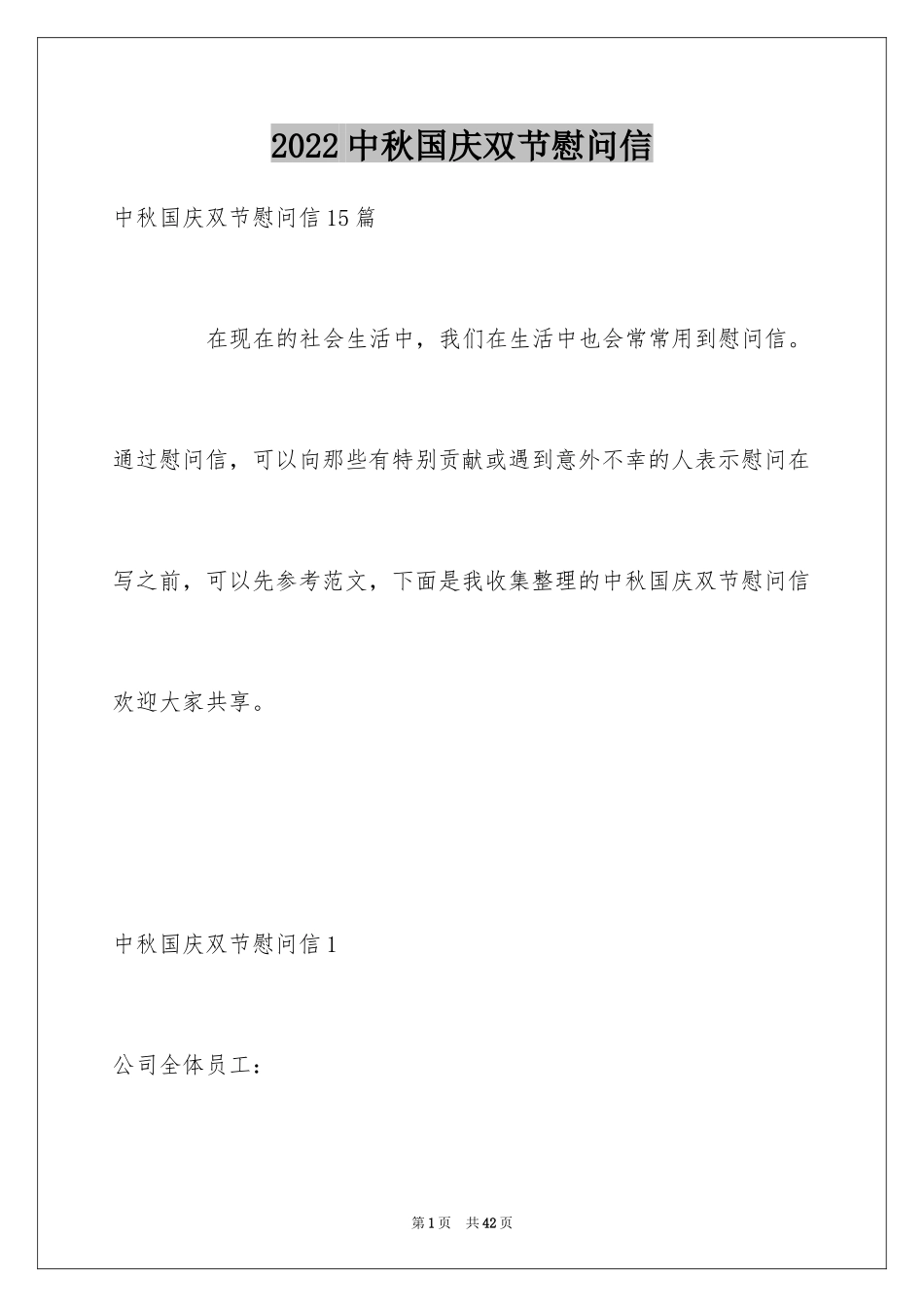 2024中秋国庆双节慰问信_3_第1页