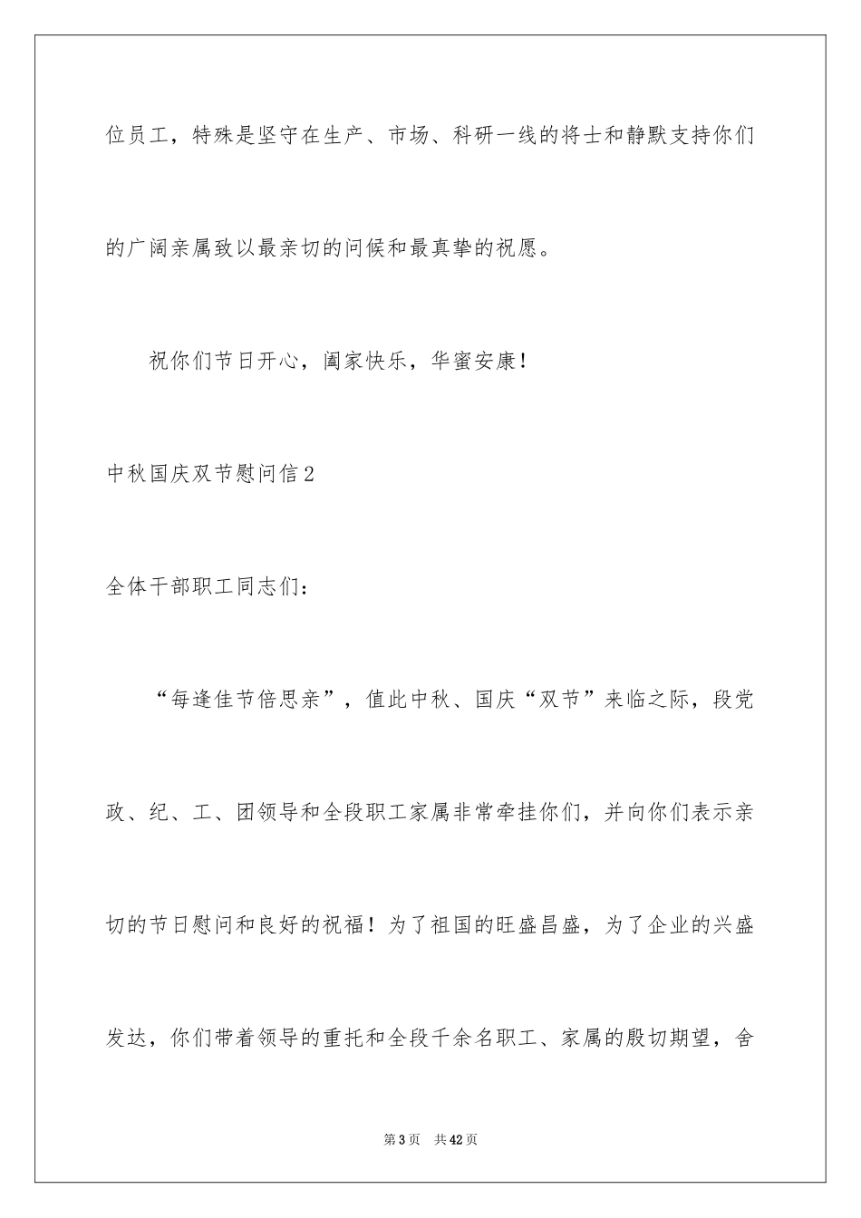 2024中秋国庆双节慰问信_3_第3页