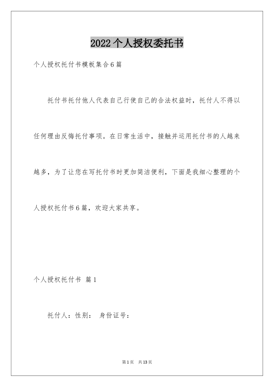 2024个人授权委托书_104_第1页