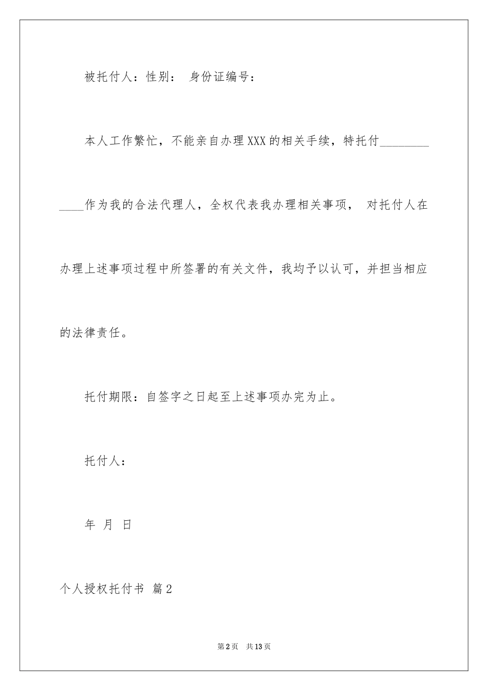 2024个人授权委托书_104_第2页