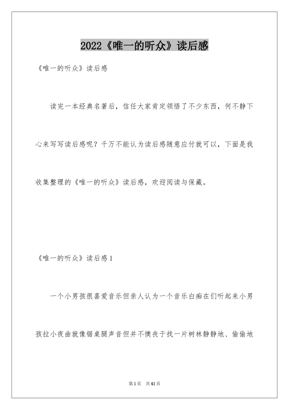 2024《唯一的听众》读后感_第1页
