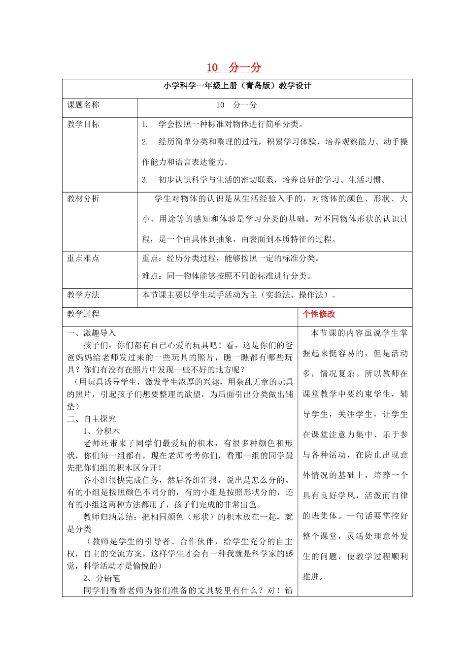 秋一年级科学上册 第10课 分一分教案1 青岛版六三制-青岛版小学一年级上册自然科学教案_第1页