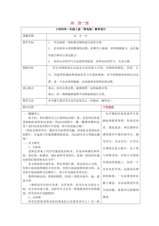 秋一年级科学上册 第10课 分一分教案1 青岛版六三制-青岛版小学一年级上册自然科学教案