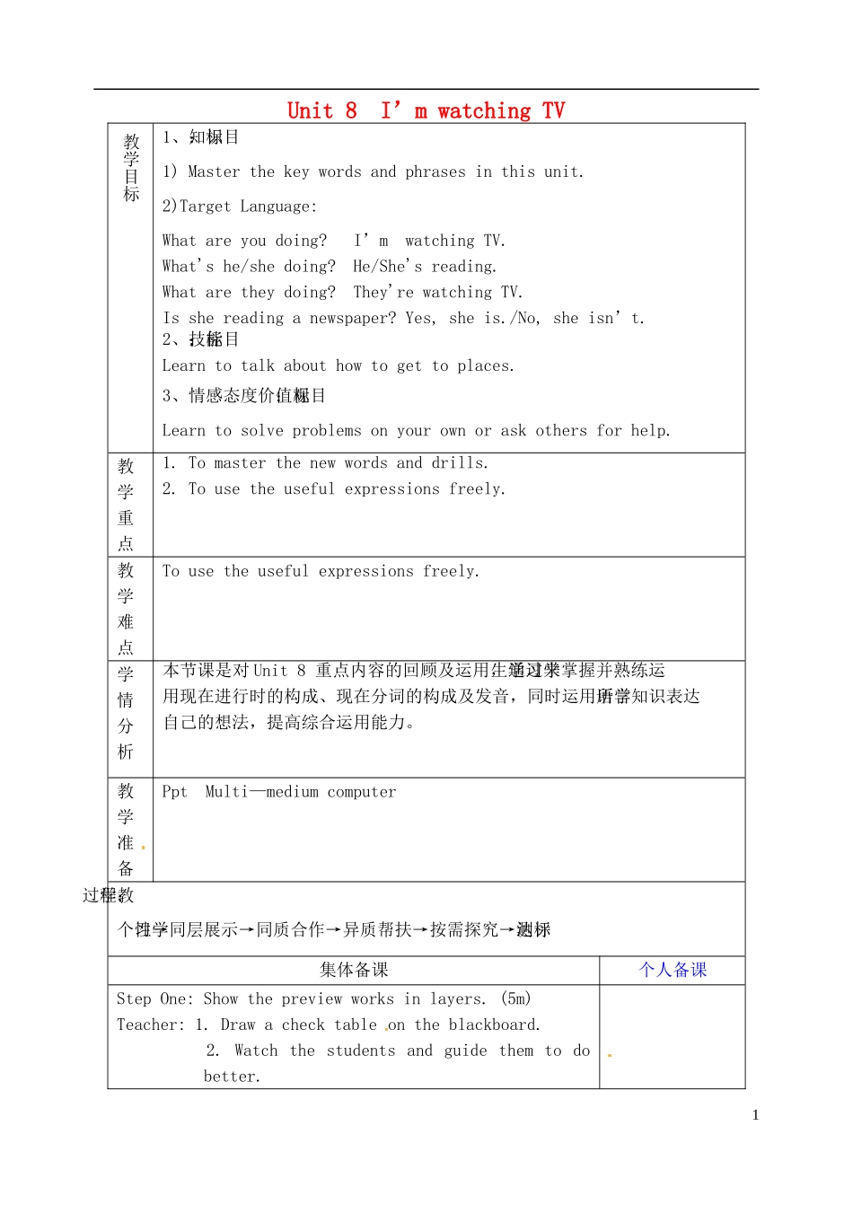 山东省淄博市临淄区第八中学六年级英语下册 Unit 8 I'm watching TV（第6课时）教学设计 鲁教版五四制_第1页