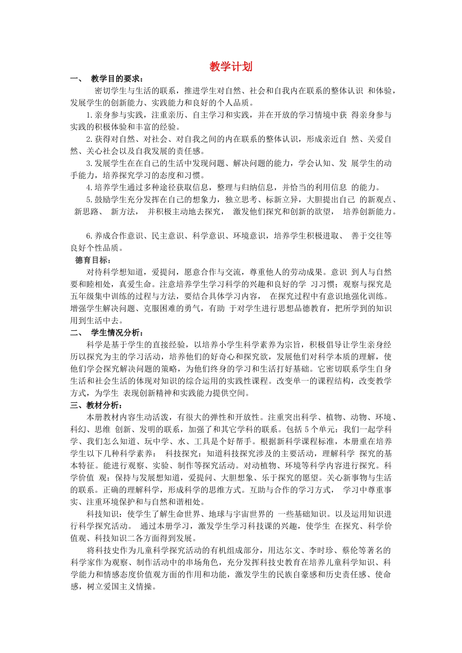 秋一年级科学上册 教学计划 青岛版六三制-青岛版小学一年级上册自然科学教案_第1页