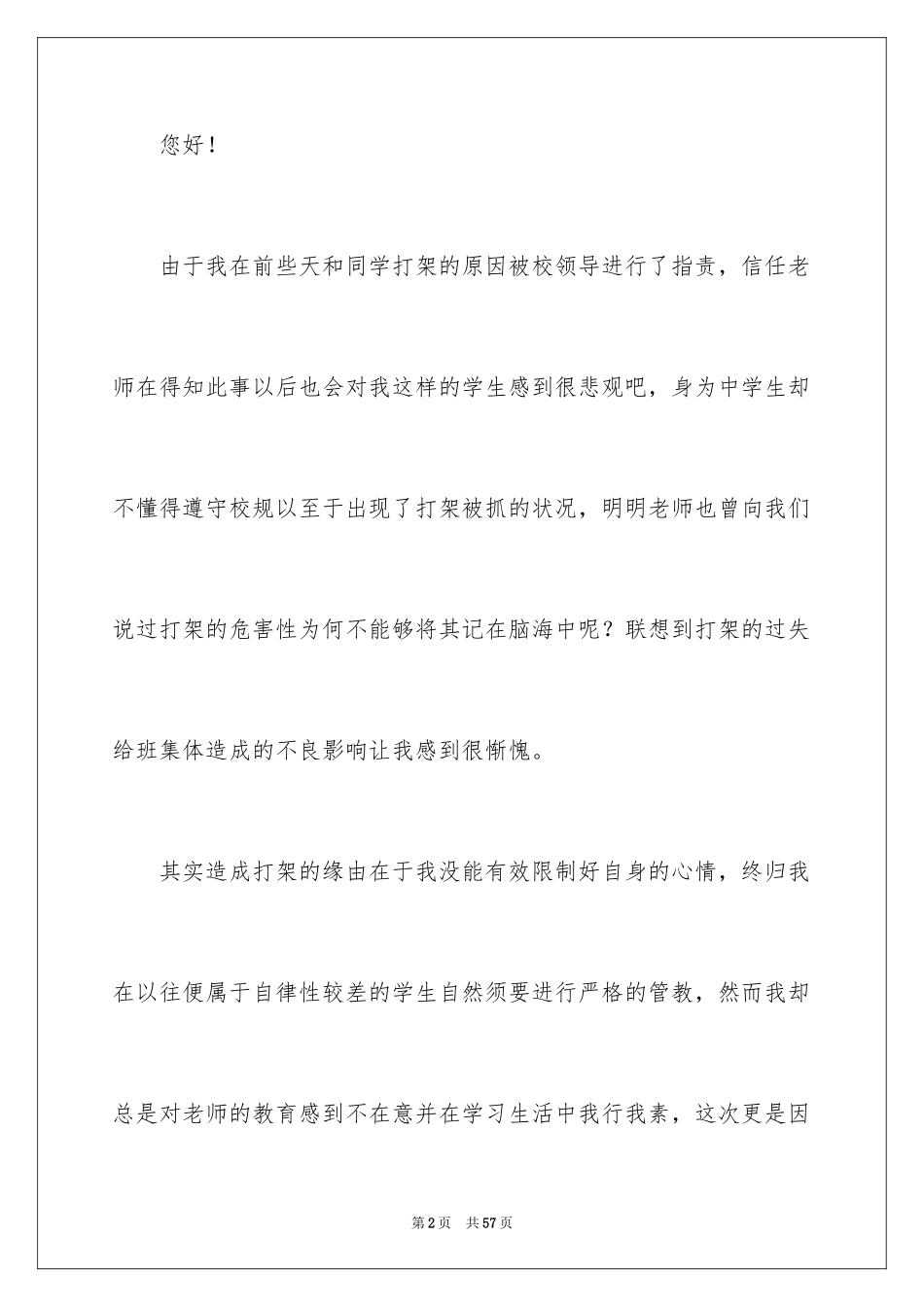 2024中学生打架检讨书_第2页