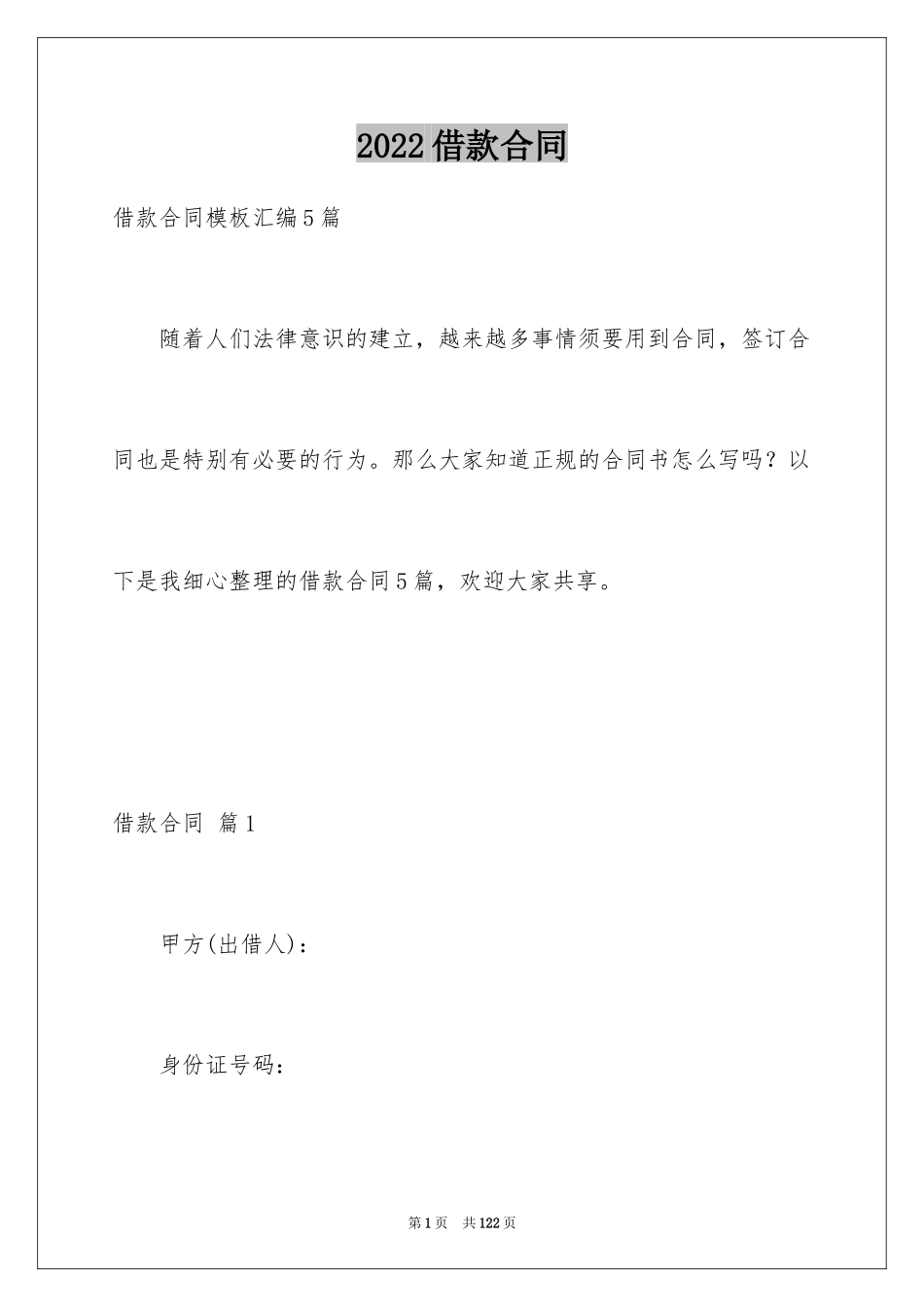 2022借款合同_442_第1页