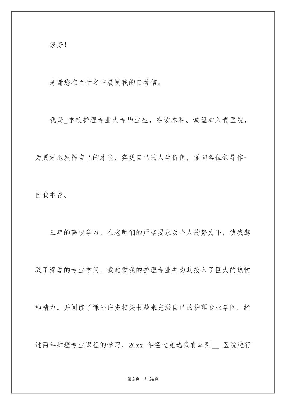 2024中专求职自荐信_24_第2页