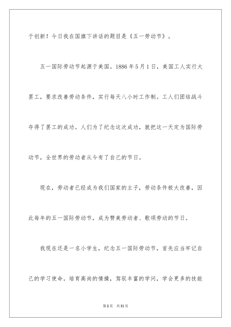 2024五一劳动节演讲稿_378_第2页